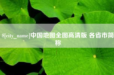 金华中国地图全图高清版 各省市简称