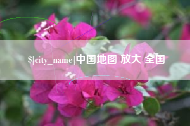 金华中国地图 放大 全国