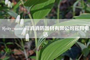 金华川消消防器材有限公司官网电话