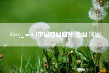 金华中国地图图片 全图 简图