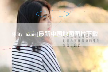 金华最新中国地图图片下载