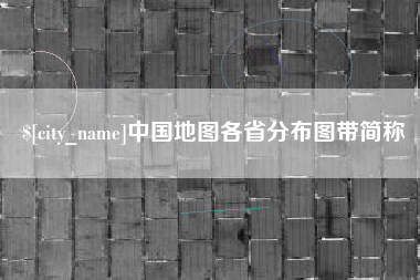 金华中国地图各省分布图带简称