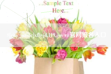 金华xfhyjd.119.gov cn官网报名入口