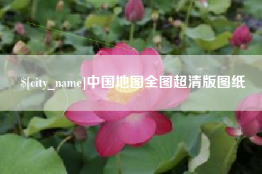 金华中国地图全图超清版图纸