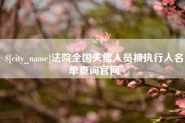 金华法院全国失信人员被执行人名单查询官网