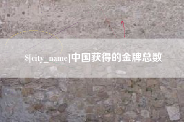 金华中国获得的金牌总数