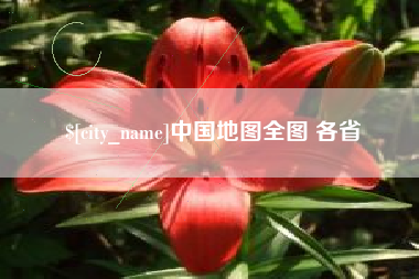 金华中国地图全图 各省