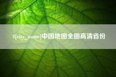 金华中国地图全图高清省份