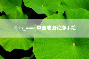 金华中国地图轮廓手绘