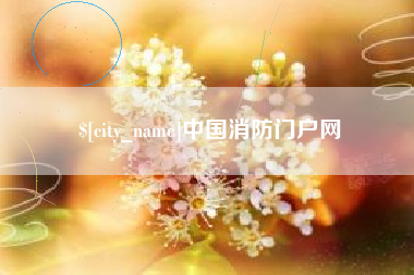 金华中国消防门户网