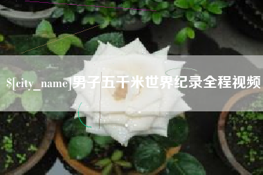 金华男子五千米世界纪录全程视频