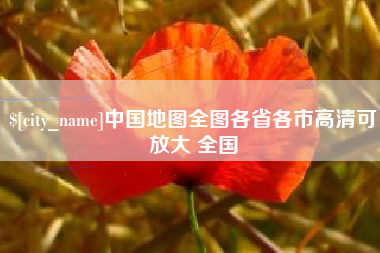 金华中国地图全图各省各市高清可放大 全国