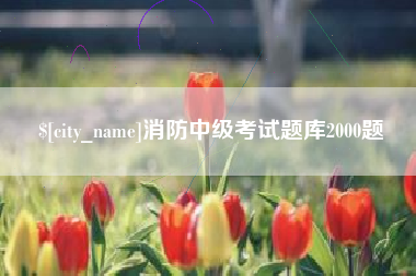 金华消防中级考试题库2000题