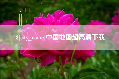 金华中国地图超高清下载