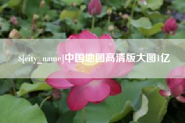 金华中国地图高清版大图1亿
