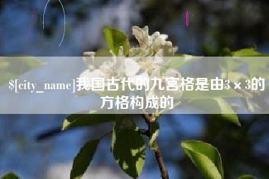 金华我国古代的九宫格是由3×3的方格构成的