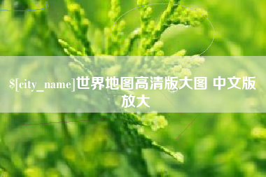 金华世界地图高清版大图 中文版 放大
