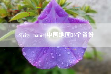 金华中国地图36个省份