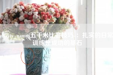 金华五千米比赛技巧-：扎实的日常训练是成功的基石