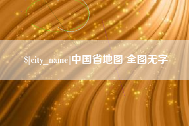 金华中国省地图 全图无字