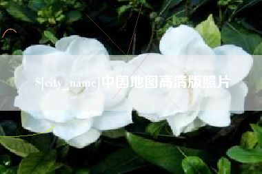 金华中国地图高清版照片