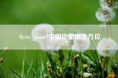 金华中国地图南北方位