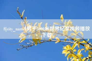 金华男子5000米世界纪录视频播放下载