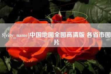 金华中国地图全图高清版 各省市图片