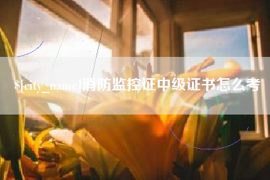 金华消防监控证中级证书怎么考