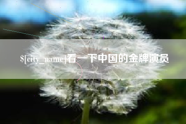 金华看一下中国的金牌演员