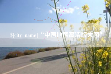 金华“中国地图高清版大图”