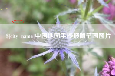 金华中国地图手抄报简笔画图片