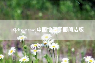 金华中国地图手画简洁版