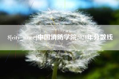 金华中国消防学院2024年分数线