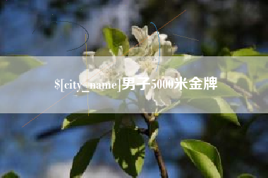 金华男子5000米金牌