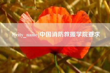 金华中国消防救援学院要求