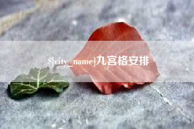 金华九宫格安排