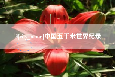 金华中国五千米世界纪录