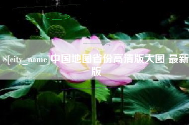 金华中国地图省份高清版大图 最新版