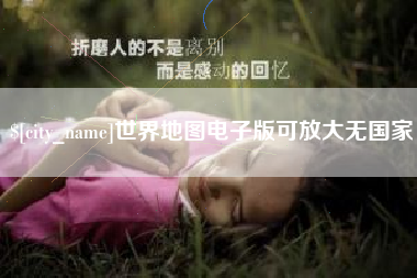 金华世界地图电子版可放大无国家