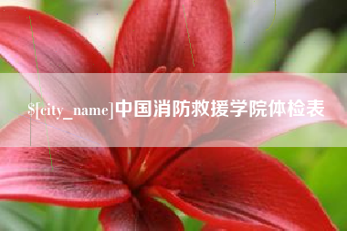 金华中国消防救援学院体检表