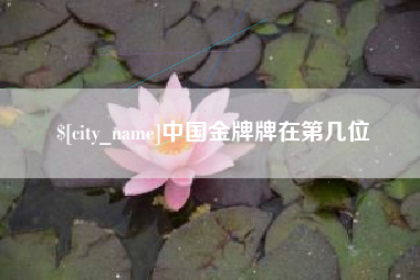 金华中国金牌牌在第几位