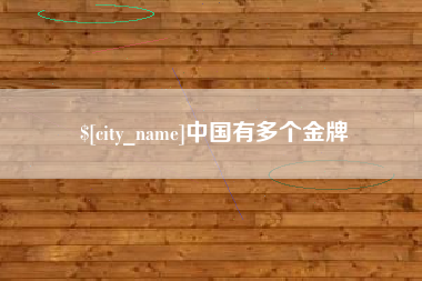 金华中国有多个金牌