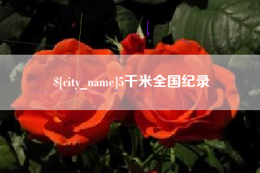 金华5千米全国纪录