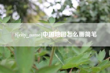 金华中国地图怎么画简笔