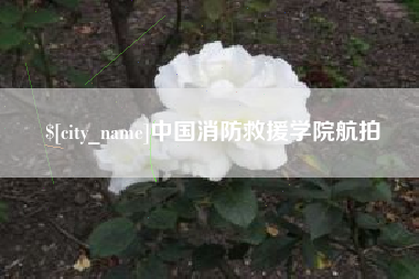 金华中国消防救援学院航拍