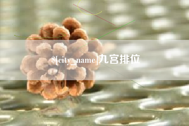 金华九宫排位