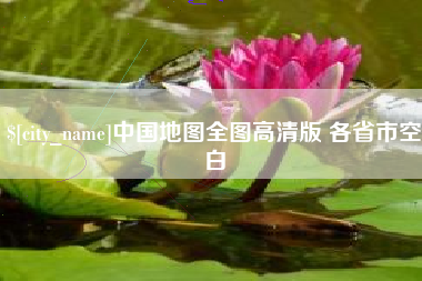 金华中国地图全图高清版 各省市空白