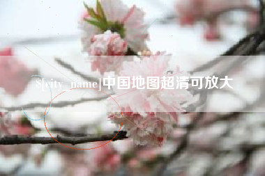 金华中国地图超清可放大