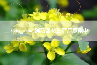 金华消防器材生产厂家集中